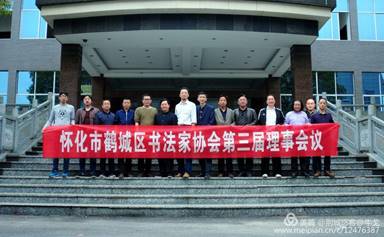 怀化市鹤城区书法家协会,怀化书法家协会