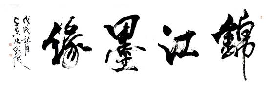 怀化市鹤城区书法家协会,怀化书法家协会