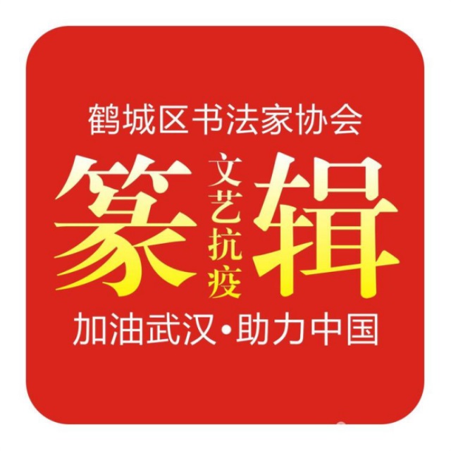 怀化市鹤城区书法家协会,怀化书法家协会