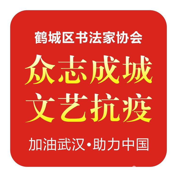 怀化市鹤城区书法家协会,怀化书法家协会 怀化市鹤城区书法家协会,怀化书法家协会