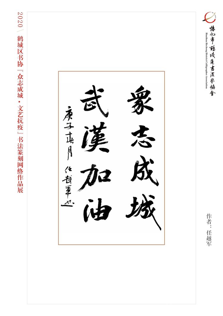 怀化市鹤城区书法家协会,怀化书法家协会