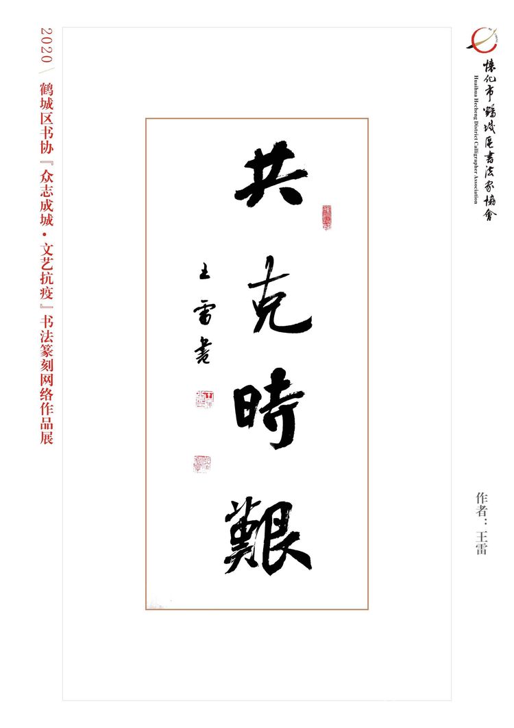 怀化市鹤城区书法家协会,怀化书法家协会