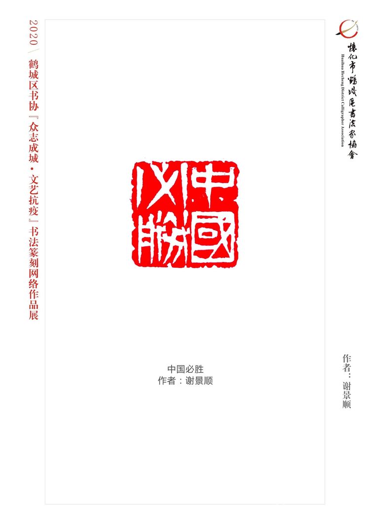 怀化市鹤城区书法家协会,怀化书法家协会