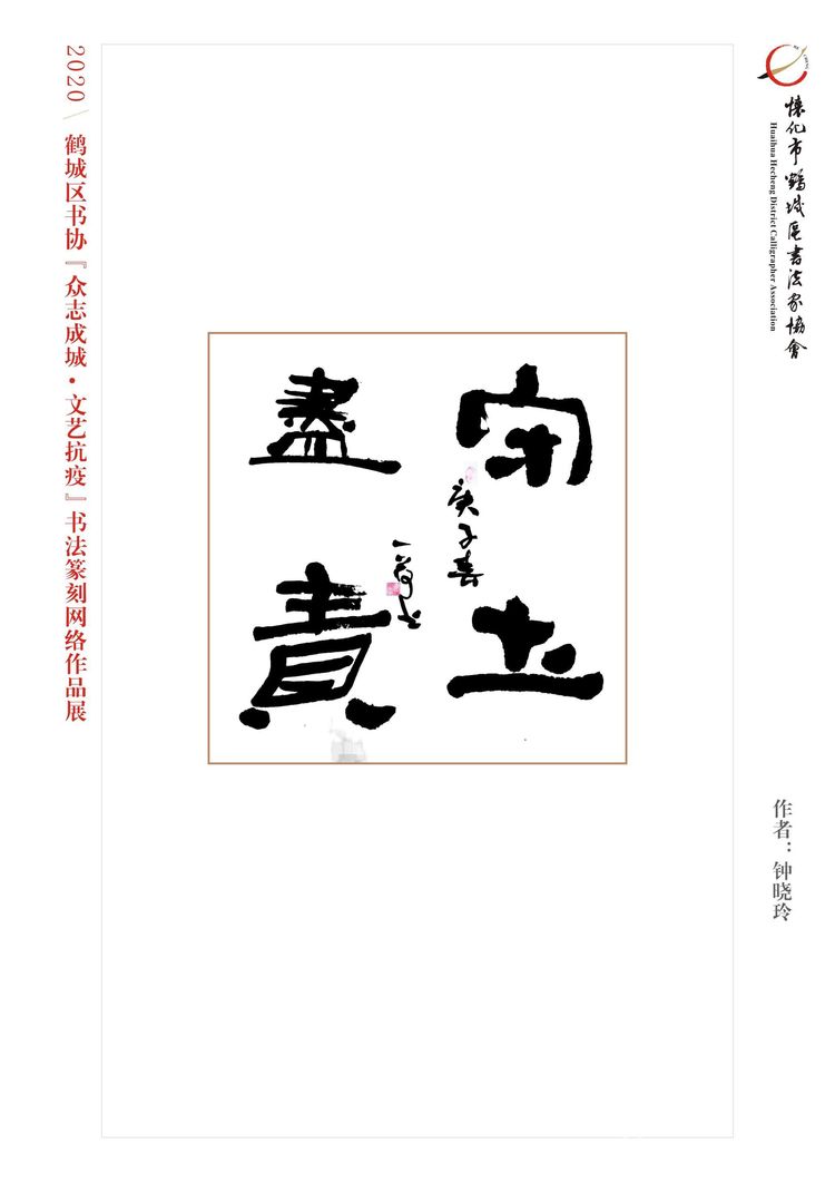 怀化市鹤城区书法家协会,怀化书法家协会