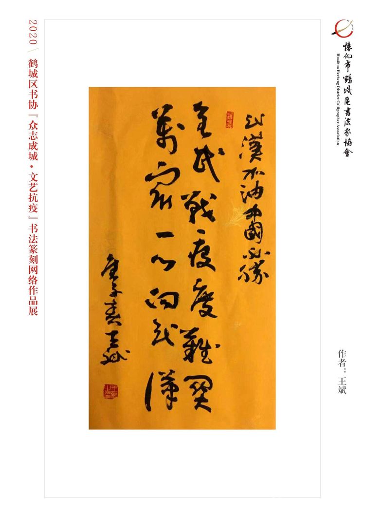 怀化市鹤城区书法家协会,怀化书法家协会