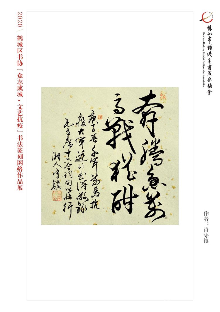 怀化市鹤城区书法家协会,怀化书法家协会