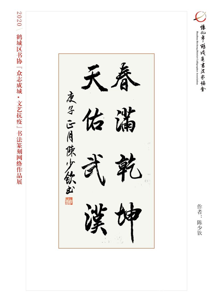 怀化市鹤城区书法家协会,怀化书法家协会