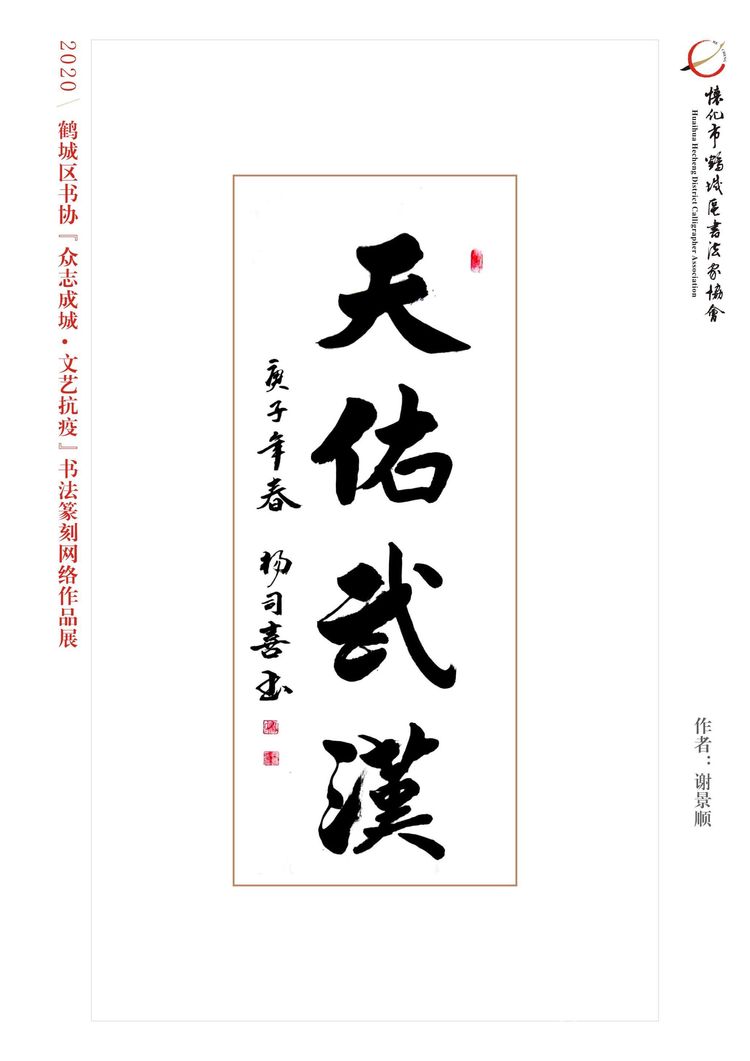 怀化市鹤城区书法家协会,怀化书法家协会