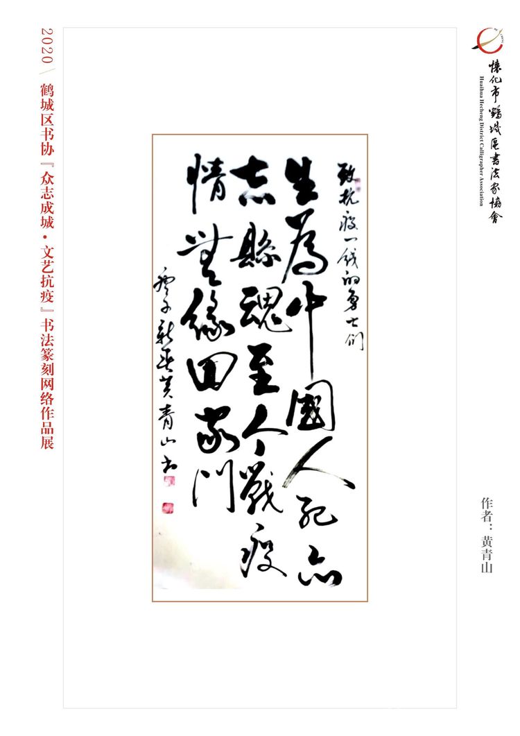 怀化市鹤城区书法家协会,怀化书法家协会