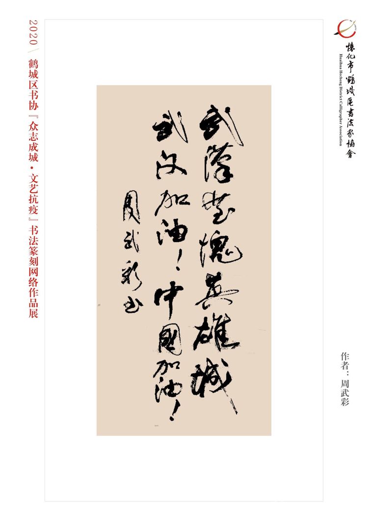 怀化市鹤城区书法家协会,怀化书法家协会