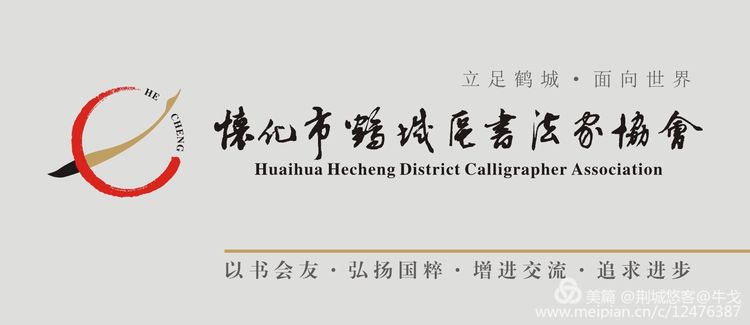 怀化市鹤城区书法家协会,怀化书法家协会